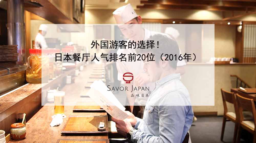外國旅客的選擇！日本餐廳人氣排名TOP 20