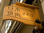 日本焼肉　HASEGAWA　銀座本店_店外景觀