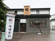 味噌專科 麵屋 椿 TSUBAKI SECOND_店外景觀