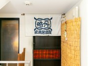 緣滿居酒屋  皓月_店外景觀