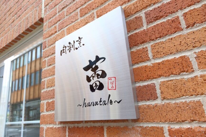 肉割烹  蕾  〜hanatale〜_店外景觀