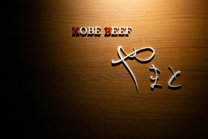 Kobe Beef Yamato_店外景觀