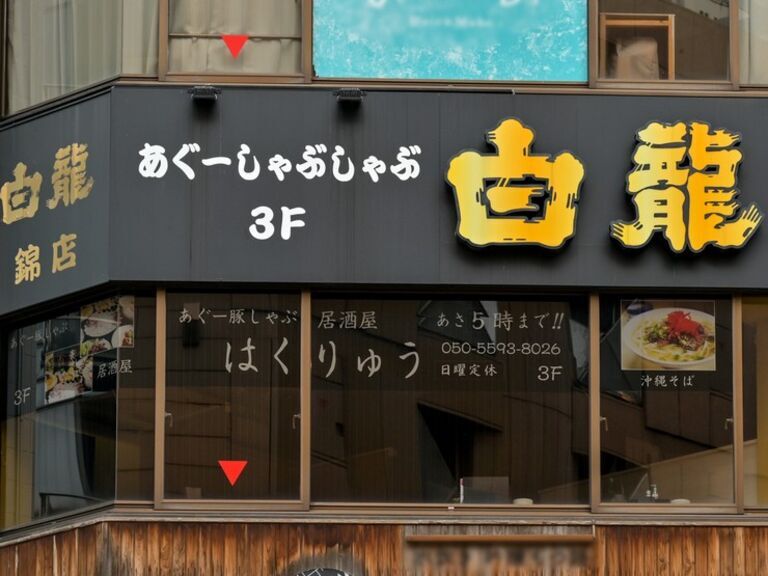 阿古豬肉涮涮鍋居酒屋 Hakuryu Nishiki_店外景觀