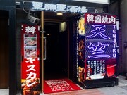 韓國燒肉 成吉思汗亞細亞酒場天竺_店外景觀