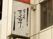 爐端燒和關東煮  KYOSUKE  錦糸町店_店外景觀