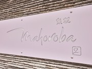 mahoroba  鐵板  沖繩_店外景觀