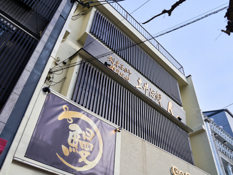 炭燒鰻魚 土井活鰻  金閣寺店_店外景觀