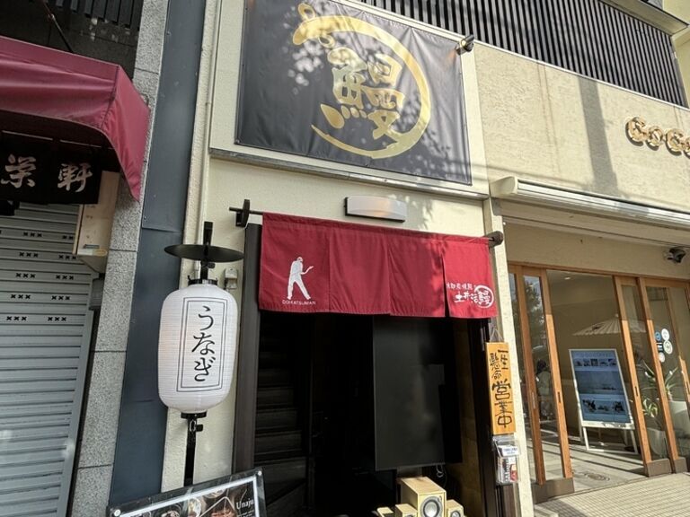 炭燒鰻魚 土井活鰻  金閣寺店_店外景觀