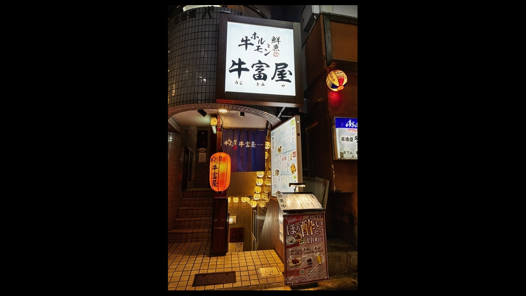 牛內臟與鮮魚 牛富屋 澀谷道玄坂店_店外景觀