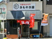 內臟燒肉專門  kimoyakiya_店外景觀