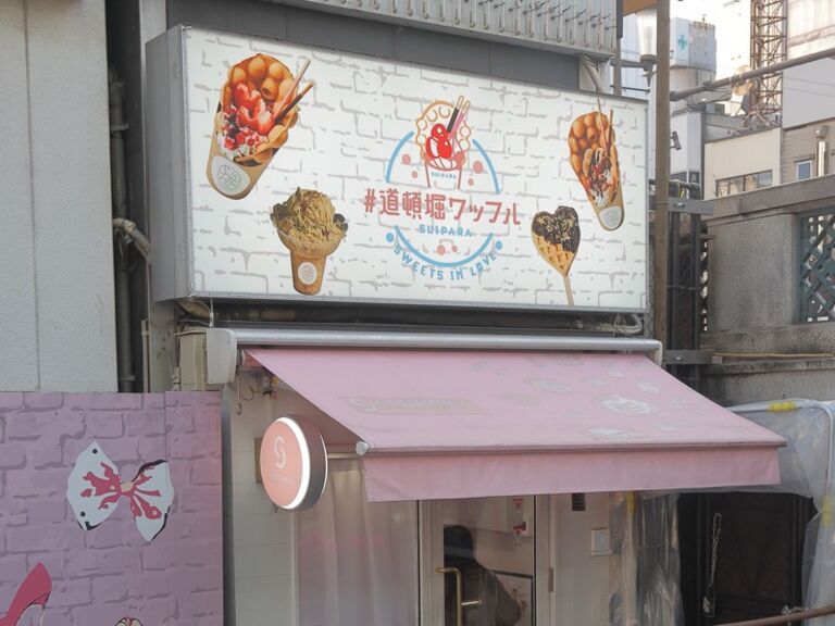 SUIPARA#道頓堀Ｗaffle_店外景觀