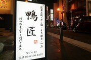 河內鴨料理  鴨匠_店外景觀