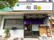 日本料理和沖縄料理 翔菊〜Shogiku〜_店外景觀