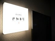 炭火烤雞串SAKAMORI北新地本通店_店外景觀