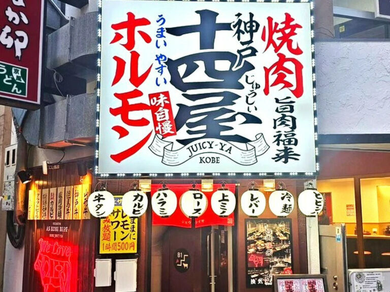 燒肉 神戶 十四屋_店外景觀