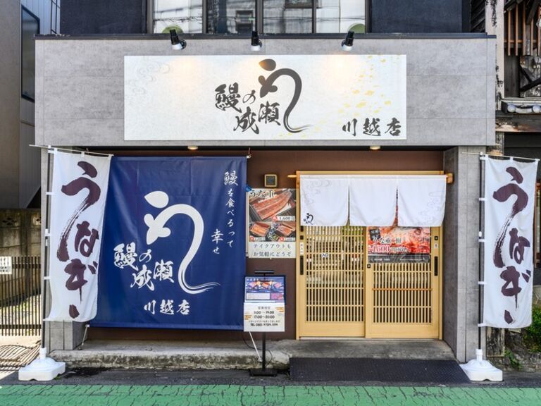 鰻之成瀨  川越店_店外景觀