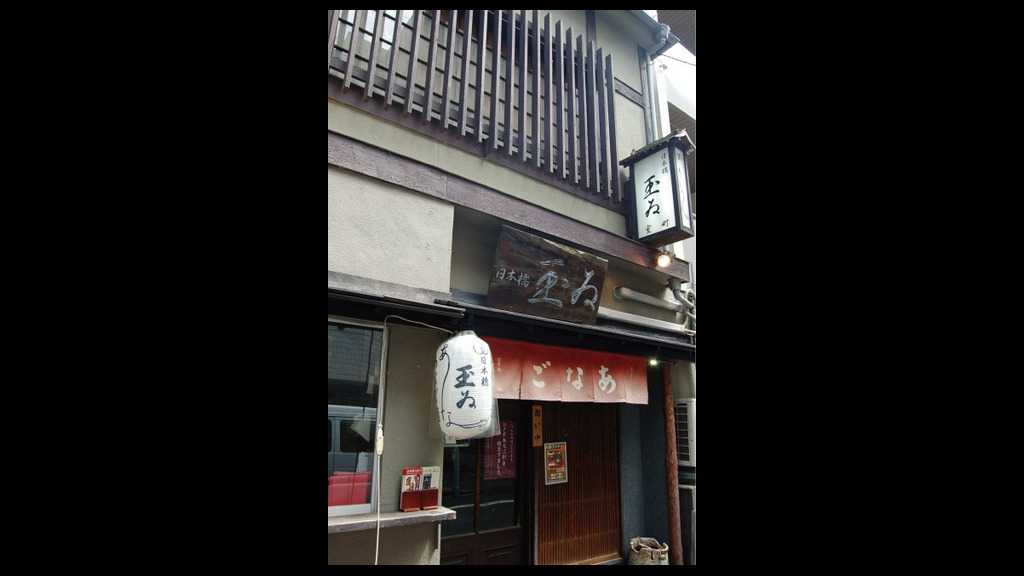 日本橋 玉（tamai） 室町店_店外景觀